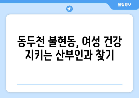 동두천시 불현동 산부인과 추천| 믿을 수 있는 진료와 따뜻한 케어 | 산부인과, 여성 건강, 출산, 진료, 추천