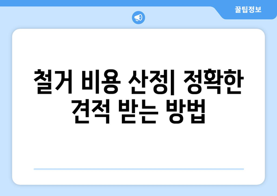 경상남도 고성군 동해면 상가 철거 비용| 상세 가이드 및 견적 정보 | 철거, 비용 산정, 견적 문의, 전문 업체