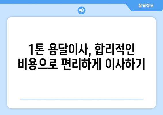 대구 군위군 고로면 1톤 용달이사| 가격 비교 & 업체 추천 | 이사짐센터, 견적, 포장이사, 사다리차, 저렴한 이사