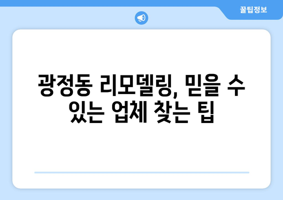 군포시 광정동 인테리어 견적 비교 가이드| 합리적인 가격으로 만족스러운 공간 만들기 | 인테리어 견적, 군포 인테리어, 광정동 리모델링