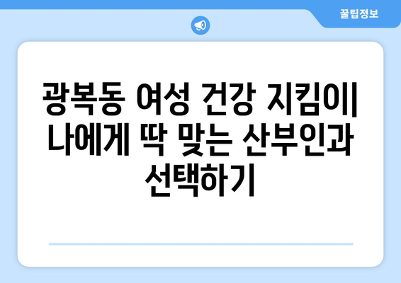 부산 중구 광복동 산부인과 추천| 믿을 수 있는 여성 건강 지킴이 찾기 | 산부인과, 여성 건강, 출산, 여성 질환