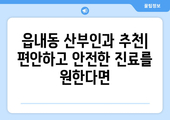 대구 북구 읍내동 산부인과 추천| 친절하고 실력 있는 의료진 찾기 | 산부인과, 여성 건강, 출산, 난임, 여성 질환