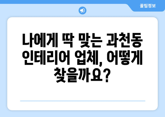 과천동 인테리어 견적 비교, 최저가 업체 찾기 | 과천시, 인테리어 견적, 리모델링, 가격 비교