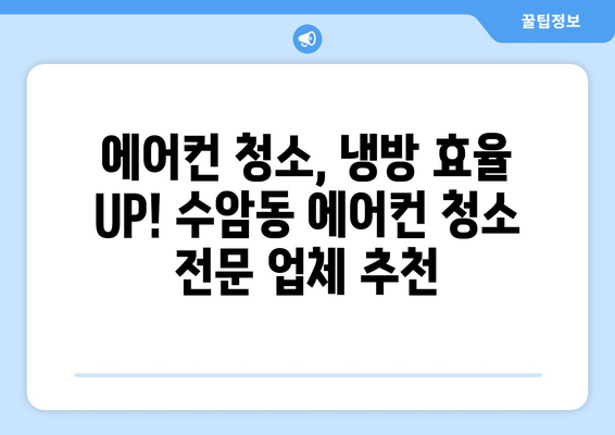 울산 남구 수암동 에어컨 청소 전문 업체 추천 | 에어컨 청소, 냉난방, 울산 에어컨, 수암동 에어컨