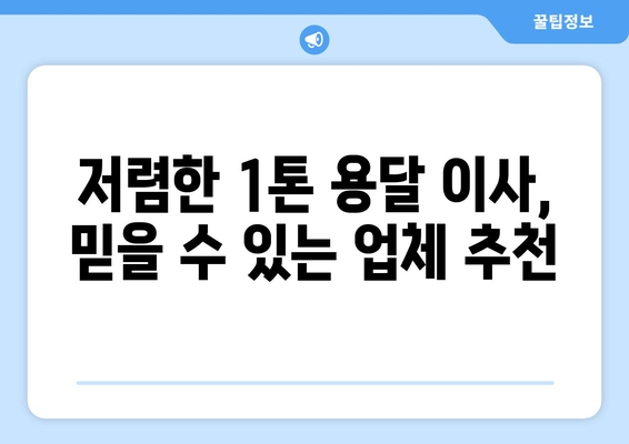 제주도 서귀포시 서홍동 1톤 용달이사| 가격 비교 & 업체 추천 | 이삿짐센터, 저렴한 용달, 견적 비교