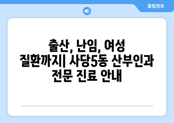 서울 동작구 사당5동 산부인과 추천| 믿을 수 있는 여성 건강 지킴이 찾기 | 산부인과, 여성의학, 출산, 난임, 여성 건강