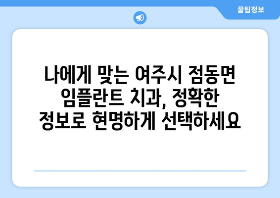 여주시 점동면 임플란트 가격 비교| 믿을 수 있는 치과 찾기 | 임플란트 가격, 치과 추천, 여주시 치과