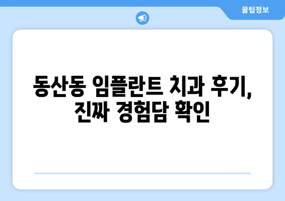 전라북도 익산시 동산동 임플란트 잘하는 곳 추천 | 믿을 수 있는 치과, 전문의, 후기, 비용 정보