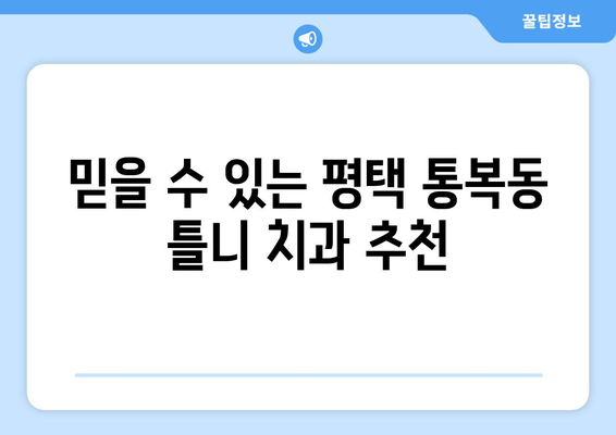 평택시 통복동 틀니 가격 비교 가이드| 믿을 수 있는 치과 찾기 | 틀니 가격, 치과 추천, 틀니 종류