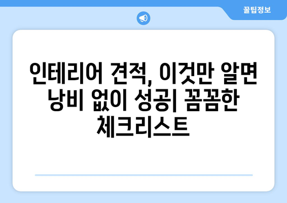 서울 구로구 오류제2동 인테리어 견적| 합리적인 비용으로 만족스러운 공간 만들기 | 인테리어 견적 비교, 업체 추천, 리모델링 팁