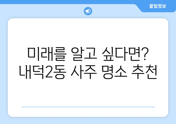 청주시 청원구 내덕2동 사주 명소 추천| 운세, 궁합, 택일 전문가 찾기 | 청주 사주, 운세, 궁합