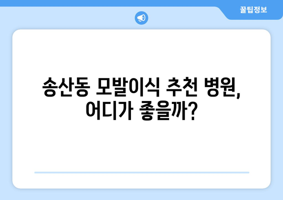 제주 서귀포 송산동 모발이식 추천 병원 & 가격 정보 | 모발이식 후기, 비용, 상담