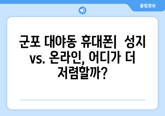 군포 대야동 휴대폰 성지 좌표| 최신 핫딜 정보 & 가격 비교 | 군포, 대야동, 휴대폰, 성지, 좌표, 핫딜, 가격 비교