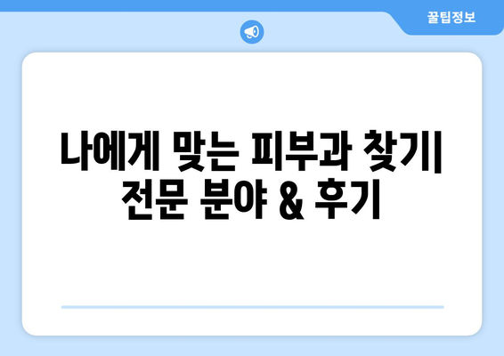 서울 금천구 독산제1동 피부과 추천| 꼼꼼하게 비교하고 선택하세요! | 피부과, 추천, 후기, 정보