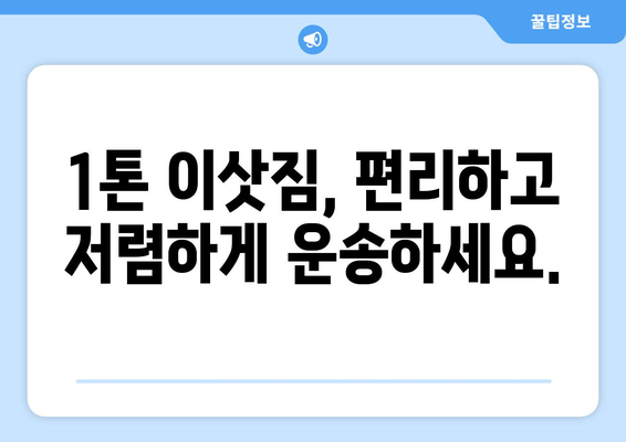 전라남도 영암군 학산면 1톤 용달이사 | 빠르고 안전한 이사, 지금 바로 예약하세요! | 영암군 용달, 1톤 이삿짐, 학산면 이사센터