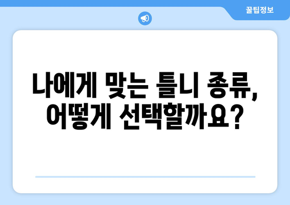 강원도 춘천시 후평3동 틀니 가격 비교 가이드 | 틀니 종류, 가격 정보, 추천 센터