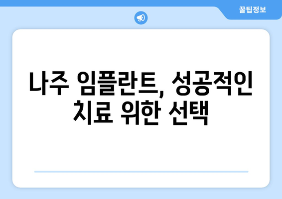 전라남도 나주시 금천면 임플란트 잘하는 곳 추천 | 나주 임플란트, 금천면 치과, 임플란트 비용