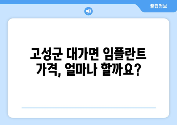 경상남도 고성군 대가면 임플란트 가격 비교 가이드 | 치과, 가격 정보, 추천