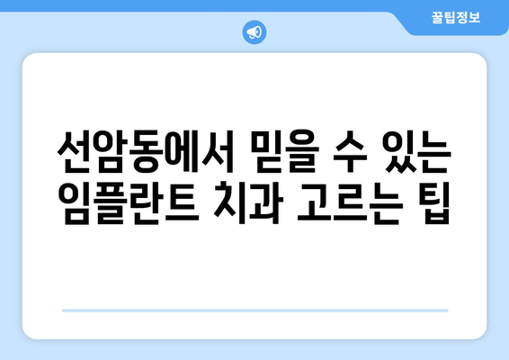 울산 남구 선암동 임플란트 잘하는 곳 추천| 믿을 수 있는 치과 찾기 | 임플란트, 치과, 추천, 울산, 남구, 선암동