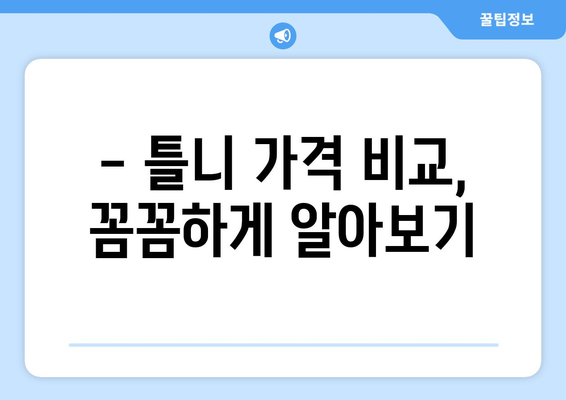 경상남도 진주시 일반성면 틀니 가격 비교 가이드 | 틀니 종류, 가격 정보, 추천 팁