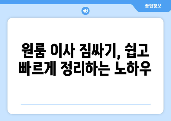 부산 남구 문현1동 원룸 이사, 짐싸기부터 새집 정착까지 완벽 가이드 | 원룸 이사, 이삿짐센터, 가격 비교, 꿀팁