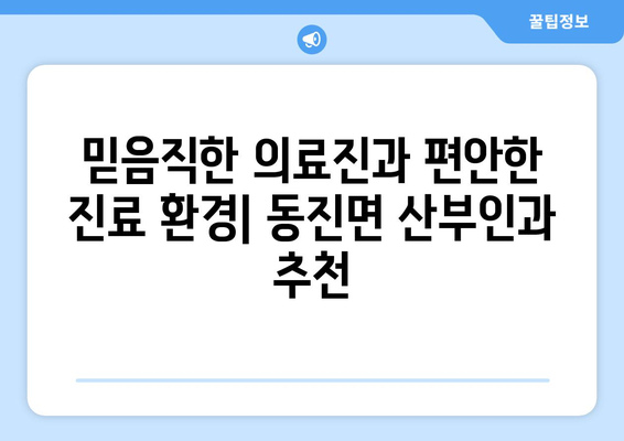 전라북도 부안군 동진면 산부인과 추천| 믿을 수 있는 여성 건강 지킴이 | 부안, 산부인과, 여성 건강, 진료