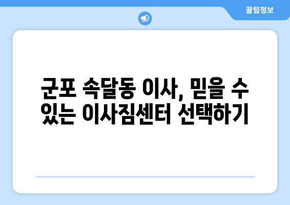 군포시 속달동 포장이사, 빠르고 안전하게! | 군포 포장이사, 이사짐센터 추천, 가격비교