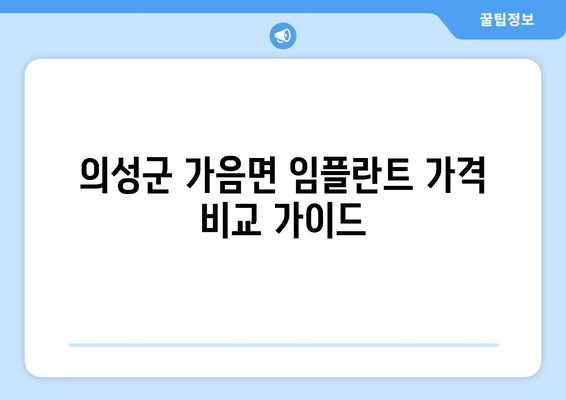 의성군 가음면 임플란트 가격 비교 가이드| 치과별 정보 & 견적 확인 | 임플란트 가격, 치과 추천, 의성군 치과