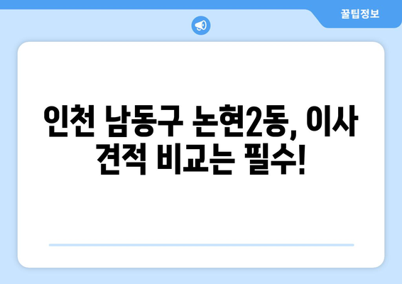 인천 남동구 논현2동 5톤 이사 가격 비교 & 추천 업체 | 견적, 후기, 이삿짐센터