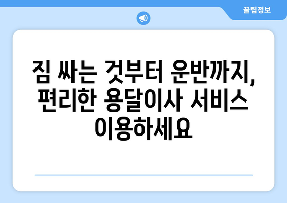 대전 동구 용운동 용달이사 전문 업체 추천 | 저렴하고 안전한 이사, 지금 바로 상담하세요!