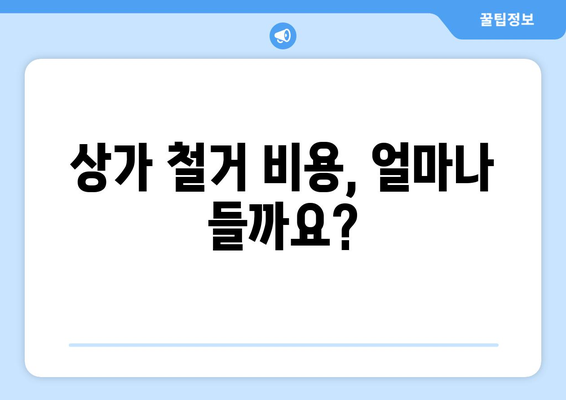 울산 동구 대송동 상가 철거 비용| 상세 가이드 및 주요 고려 사항 | 철거 비용, 견적, 절차, 주의 사항