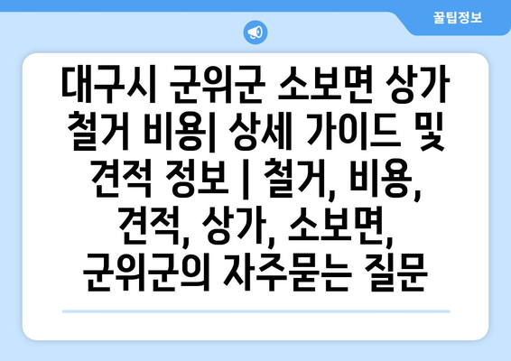 대구시 군위군 소보면 상가 철거 비용| 상세 가이드 및 견적 정보 | 철거, 비용, 견적, 상가, 소보면, 군위군