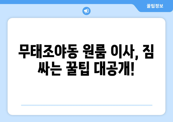 대구 북구 무태조야동 원룸 이사, 짐싸기부터 새집 정착까지 완벽 가이드 | 원룸 이사, 이삿짐센터 추천, 이사 비용