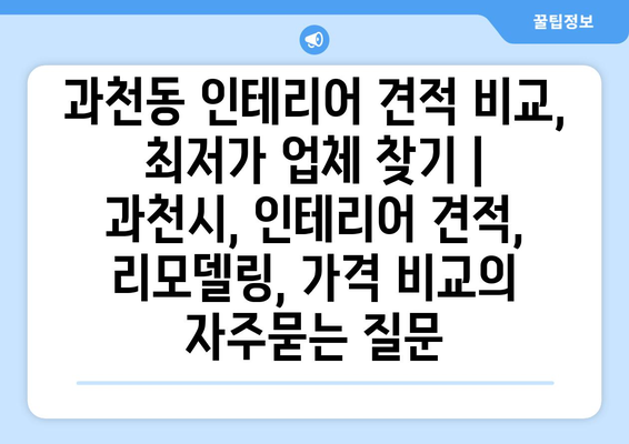 과천동 인테리어 견적 비교, 최저가 업체 찾기 | 과천시, 인테리어 견적, 리모델링, 가격 비교