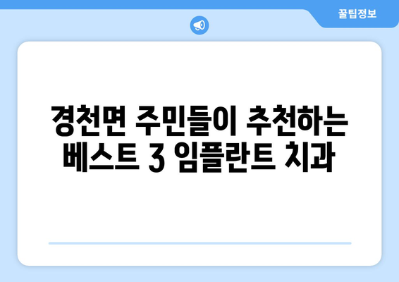 전라북도 완주군 경천면 임플란트 잘하는 곳 추천| 지역 주민들이 선택한 베스트 3 | 임플란트, 치과, 추천, 완주군, 경천면