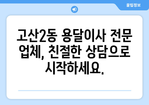 대구 수성구 고산2동 용달이사 전문 업체 추천 | 저렴하고 안전한 이사, 지금 바로 상담하세요!