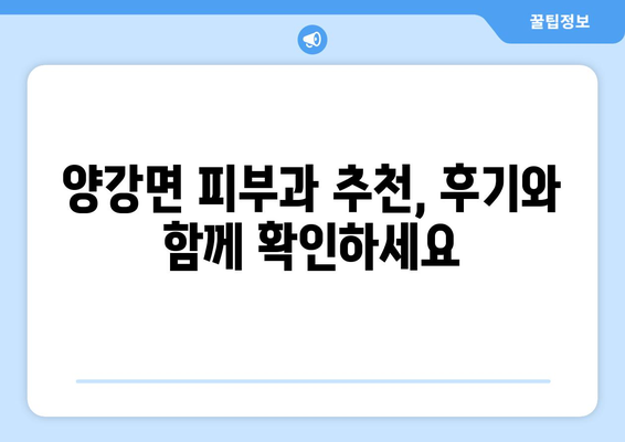 충청북도 영동군 양강면 피부과 추천| 꼼꼼하게 비교하고 선택하세요! | 영동군 피부과, 양강면 피부과, 피부과 추천, 피부 관리