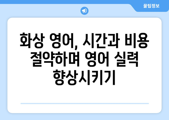 전라남도 장성군 북이면 화상 영어 비용|  합리적인 가격으로 영어 실력 향상 시키기 | 화상영어 추천, 비용 비교, 수업료