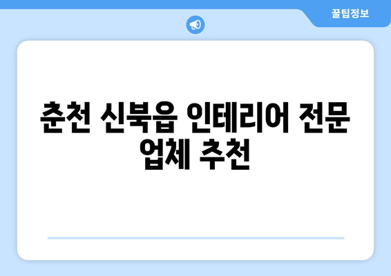 강원도 춘천시 신북읍 인테리어 견적| 합리적인 비용으로 꿈꿔왔던 공간을 완성하세요 | 인테리어 견적 비교, 전문 업체 추천, 인테리어 스타일 가이드