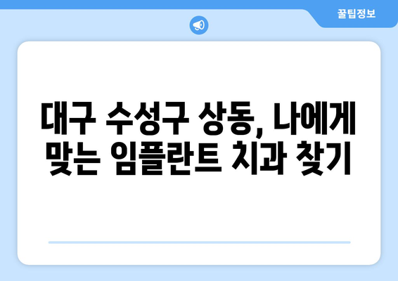 대구 수성구 상동 임플란트 가격 비교 가이드 | 치과, 임플란트, 가격 정보, 추천