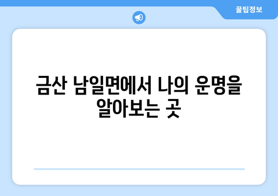 충청남도 금산군 남일면 사주| 나의 운명을 알아보는 곳 | 금산 사주, 운세,  점집,  신점,  사주풀이,  운명,  미래