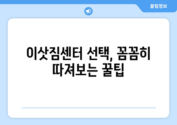 강원도 양양군 손양면 원룸 이사, 짐싸기부터 새 보금자리 정착까지 완벽 가이드 | 원룸 이사, 이삿짐센터, 비용, 꿀팁