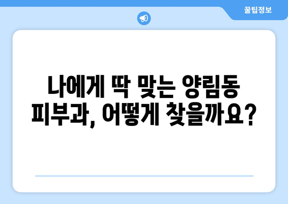 광주 남구 양림동 피부과 추천| 꼼꼼하게 비교분석하고 나에게 딱 맞는 곳 찾기 | 피부과, 추천, 후기, 가격, 진료