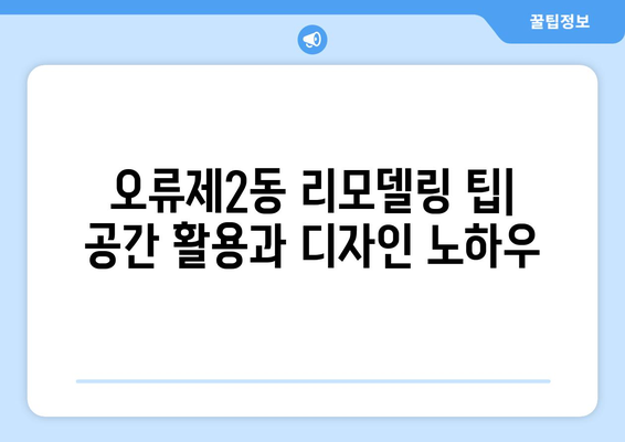 서울 구로구 오류제2동 인테리어 견적| 합리적인 비용으로 만족스러운 공간 만들기 | 인테리어 견적 비교, 업체 추천, 리모델링 팁