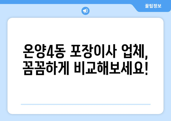 아산시 온양4동 포장이사 전문 업체 비교 가이드 | 저렴하고 안전한 이사, 견적부터 후기까지