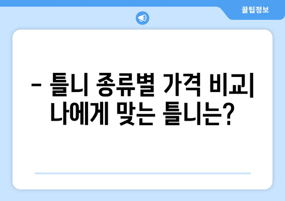 제주도 제주시 삼도2동 틀니 가격 비교 가이드 | 틀니 종류, 가격 정보, 추천 병원