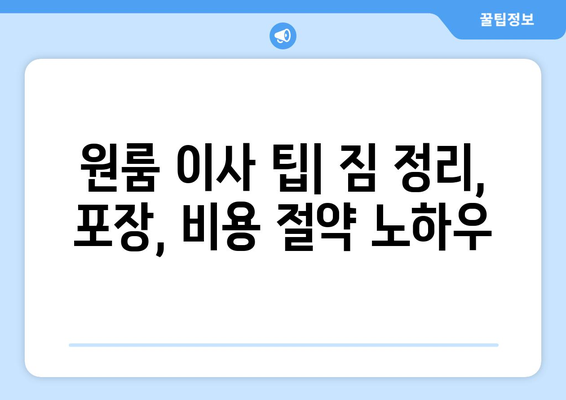 대전 유성구 노은3동 원룸 이사, 짐싸기부터 새집 정착까지 완벽 가이드 | 원룸 이사 팁, 비용, 업체 추천, 이사짐센터