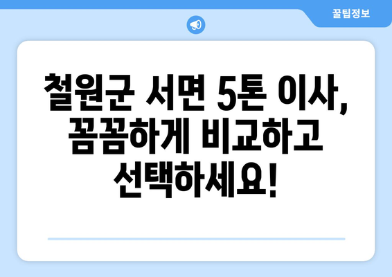 강원도 철원군 서면 5톤 이사|  믿을 수 있는 이삿짐센터 찾는 방법 | 이사짐센터 추천, 가격 비교, 견적