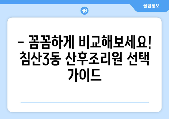 대구 침산3동 산후조리원 추천| 꼼꼼히 비교하고 선택하세요! | 산후조리, 침산3동, 대구 북구, 추천, 비교