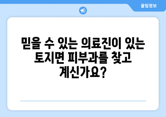 전라남도 구례군 토지면 피부과 추천| 믿을 수 있는 의료진과 편리한 접근성 | 피부과, 추천, 구례, 토지, 진료